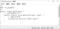 使用记事本编写运行Java程序