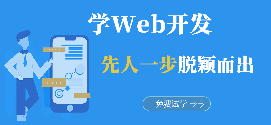 南京0基础web前端培训课程简介