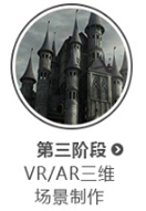 西安vr设计教程第三阶段